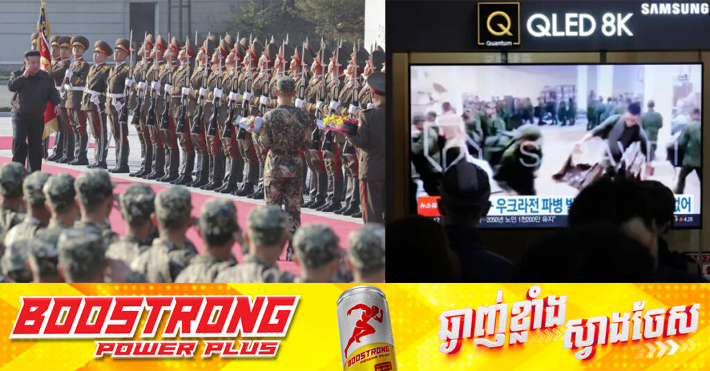 អាមេរិក​ថា​ ពិតជាមានទាហានកូរ៉េខាងជេីង​ ៣,០០០នាក់​ នៅក្នុងប្រទេសរុស្ស៉ី