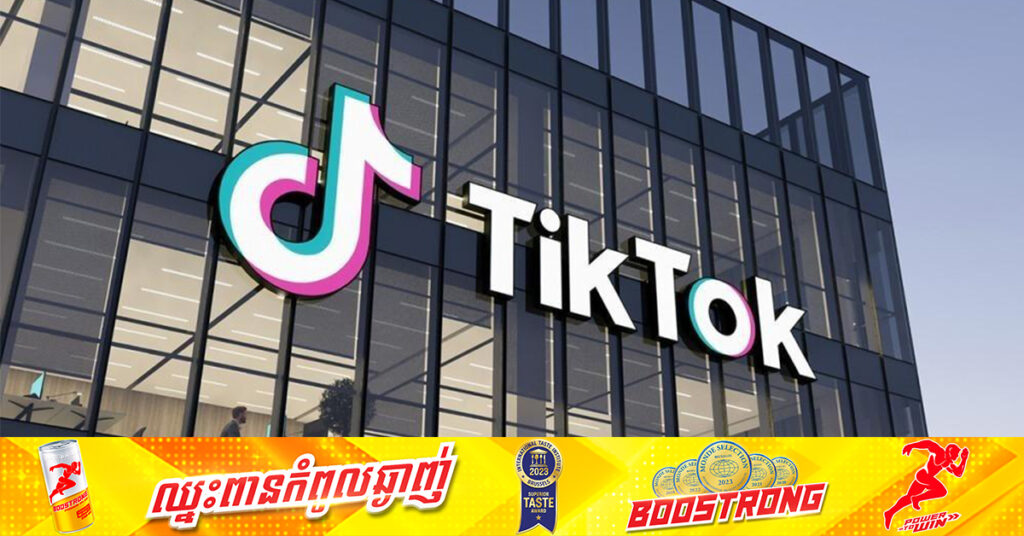 ទទួលបានដំណឹងមកថា ក្រុមហ៊ុនមេ TikTok បញ្ឈប់បុគ្គលិកជាង​ ៧០០នាក់នៅម៉ាឡេស៊ី ដោយងាកទៅពឹងផ្អែកលើ AI ជំនួសវិញ