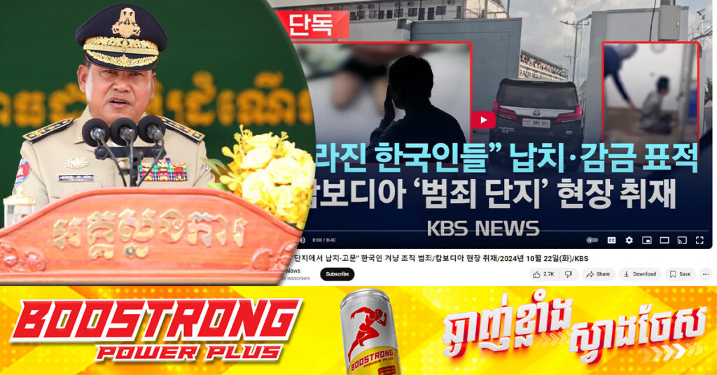 អគ្គស្នងការនគរបាលជាតិកម្ពុជា បដិសេធយ៉ាងដាច់អហង្កាចំពោះការចុះផ្សាយប្រឌិត ដោយទូរទស្សន៍កូរ៉េថា ពលរដ្ឋខ្លួនត្រូវបានបង្ខាំងធ្វើការខុសច្បាប់ និងចាប់ជំរិតនៅកម្ពុជា