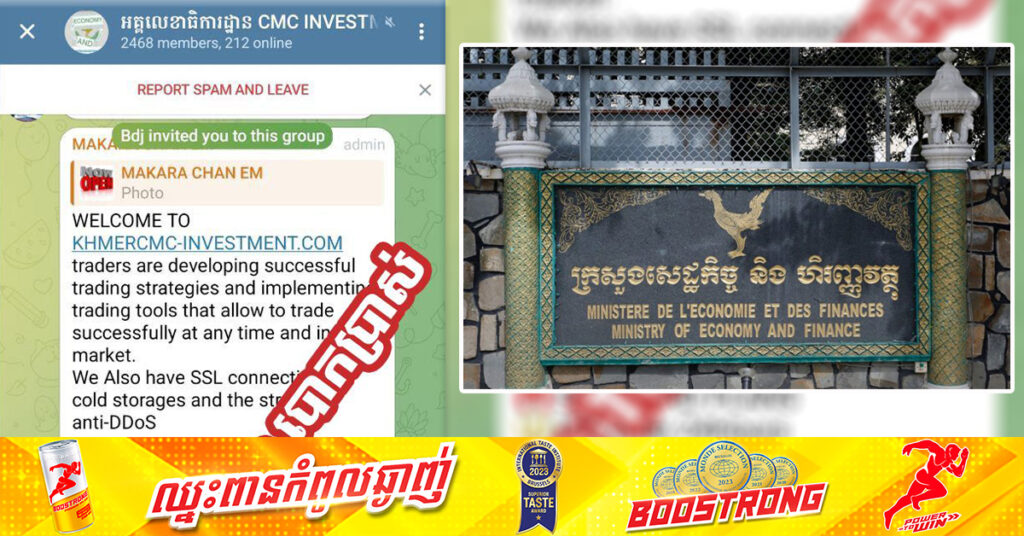 អ្នកនាំពាក្យក្រសួងសេដ្ឋកិច្ច៖ គ្រុប Telegram «អគ្គលេខាធិការដ្ឋាន CMC INVESTMENTS» ដែលប្រើ Logo ក្រសួងសេដ្ឋកិច្ច គឺបោកប្រាស់ សូមប្រុងប្រយ័ត្ន !