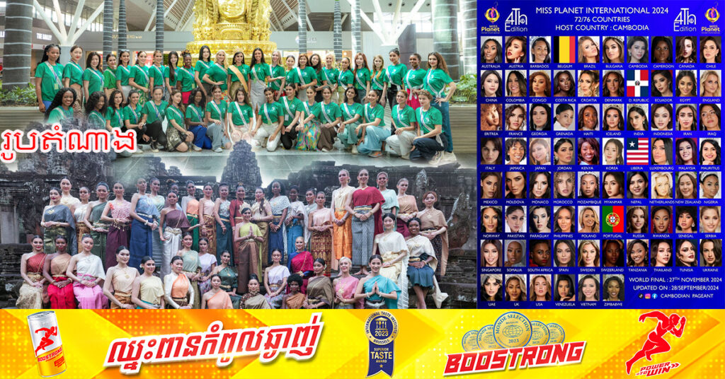 ជូនដំណឹង! បវរកញ្ញាជាង ៧០ប្រទេស នឹងមកកម្ពុជា ប្រកួតបវរកញ្ញាភពផែនដីអន្តរជាតិ ឆ្នាំ២០២៤ នៅខែក្រោយ