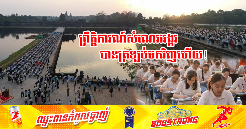 សំណេរអង្គរត្រឡប់មកវិញហើយ! ព្រឹត្តិការណ៍សំណេរអង្គរលើកទី២ នឹងរៀបចំឡើងនាដើមឆ្នាំ២០២៥ខាងមុខ
