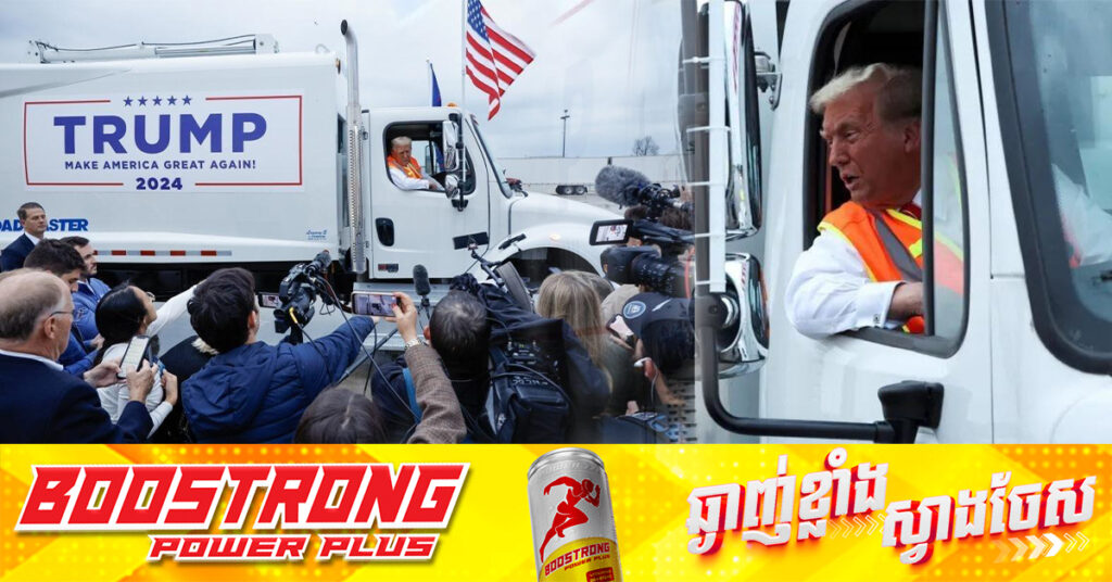 លោក ដូណាល់ ត្រាំ ឡើងជិះរថយន្តដឹកសំរាម ក្រោយលោក បៃដិន ដៀលក្រុមអ្នកគាំទ្ររបស់លោក ថាជាសំំរាម បង្កជារឿងឈឺក្បាលដល់យុទ្ធនាការលោកស្រី ហារីស