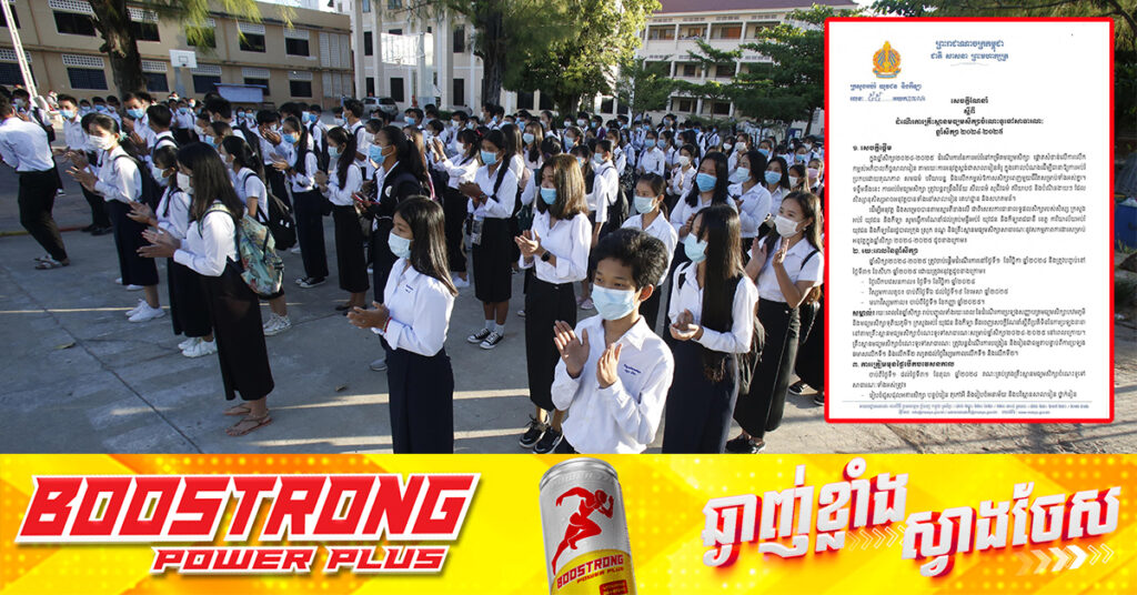 ក្រសួងអប់រំ៖ ការបើកបវេសនកាលសម្រាប់ឆ្នាំសិក្សាថ្មី ឆ្នាំ២០២៤-២០២៥ របស់សាលារដ្ឋ នឹងដំណើរការនៅថ្ងៃទី១ ខែវិច្ឆិកា ឆ្នាំ២០២៤