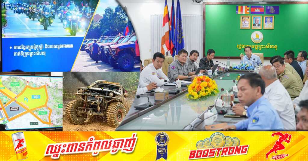 អភិបាលខេត្តព្រះសីហនុ គាំទ្រការបង្កើតព្រឹត្តិការណ៍ប្រណាំងរថយន្ដ Off Road អន្ដរជាតិ ដើម្បីជំរុញការផ្សព្វផ្សាយ និងទាក់ទាញទេសចរណ៍
