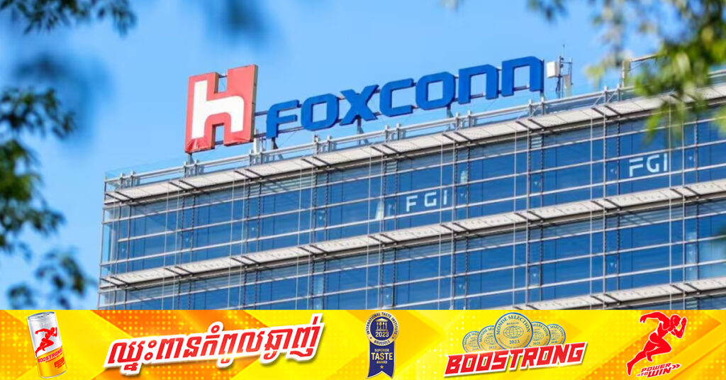 Foxconn ទទួលបាន​ប្រាក់ចំណូលច្រើនជាងការរំពឹងទុក ជំរុញដោយតម្រូវការម៉ាស៊ីនមេ AI