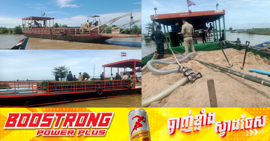 សាឡង់បូមខ្សាច់ ២គ្រឿង ត្រូវសមត្ថកិច្ច និងមន្រ្តីជំនាញឃាត់នៅស្រុកបរិបូណ៌ ខេត្តកំពង់ឆ្នាំង ក្រោយធ្វើសកម្មភាពខុសច្បាប់