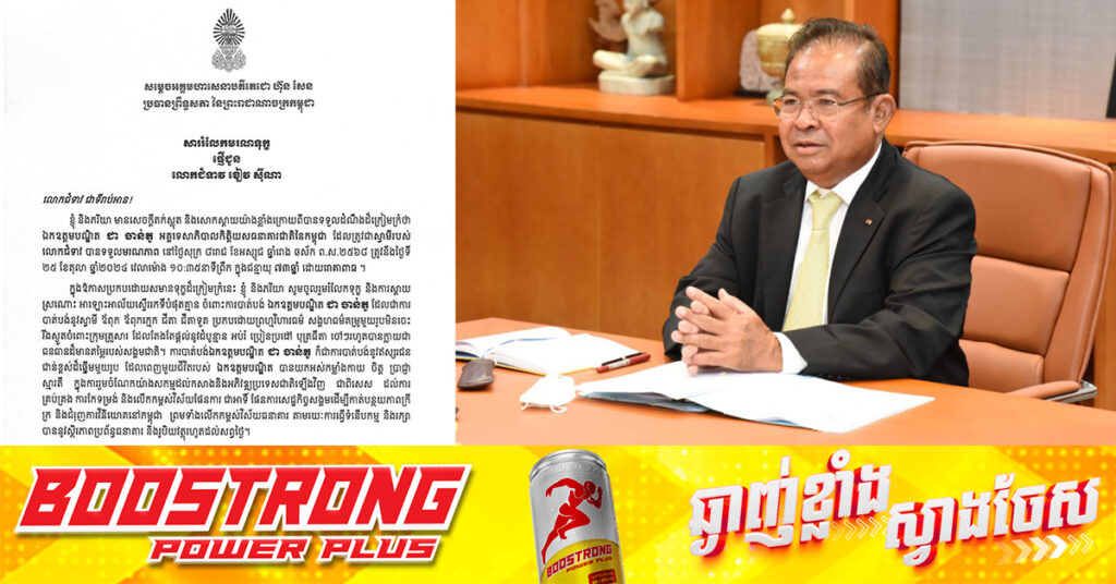 សម្តេចអគ្គមហាសេនាបតីតេជោ ហ៊ុន សែន ផ្ញើសាររំលែកទុក្ខជូន លោកជំទាវ ខៀវ ស៊ីណា ជា ចាន់តូ និងក្រុមគ្រួសារ ចំពោះមរណភាពរបស់ ឯកឧត្តម ជា ចាន់តូ