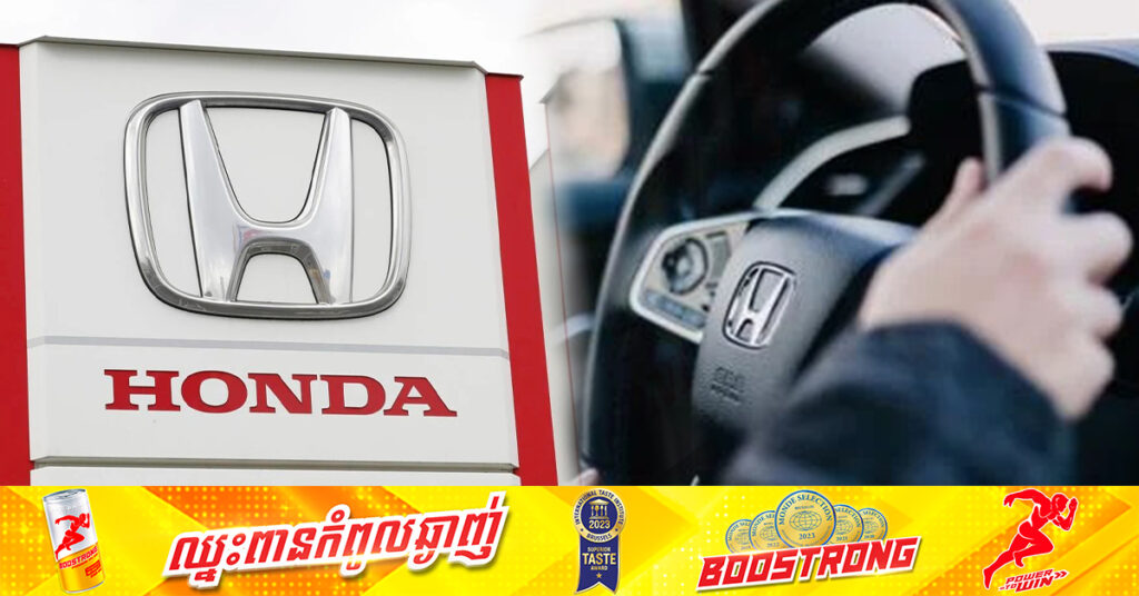 ក្រុមហ៊ុន ហុងដា ប្រមូលរថយន្ត ១,៧លានគ្រឿងនៅសហរដ្ឋអាមេរិកមកជួសជុលបញ្ហាចង្កូត