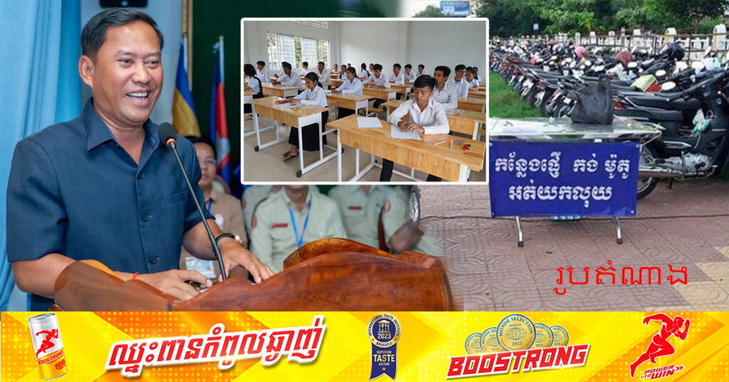 អភិបាលខេត្តតាកែវ៖ ការផ្ញើកង់ម៉ូតូរបស់បេក្ខជនប្រឡងបាក់ឌុប មិនយកប្រាក់នោះទេ