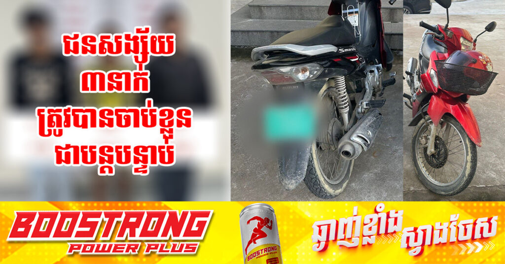 កម្លាំងនគរបាលរាជធានីភ្នំពេញ បង្ក្រាបករណីភ្ជង់គំរាម និងវាយយកម៉ូតូនៅខណ្ឌទួលគោក, ជនសង្ស័យ៣នាក់ ត្រូវបានចាប់ខ្លួនជាបន្ដបន្ទាប់