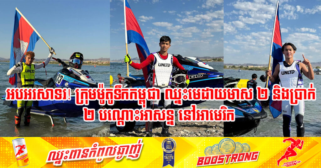 ក្រុមម៉ូតូទឹកកម្ពុជា ឈ្នះមេដាយមាស ២ និងប្រាក់ ២ បណ្ដោះអាសន្ន នៃព្រឹត្តិការណ៍ Water Jet World Series 2024 ជុំទី២ នៅអាមេរិក