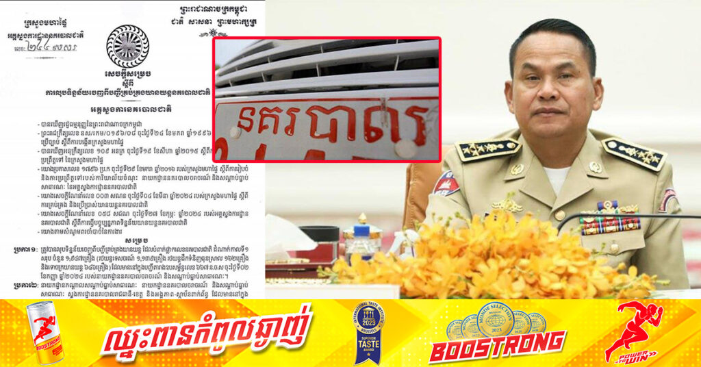 អគ្គស្នងការដ្ឋាននគរបាលជាតិ សម្រេចលុបទិន្នន័យរថយន្ដ និងម៉ូតូ ពាក់ផ្លាកលេខនគរបាលចេញពីបញ្ជី ចំនួន១,៩៤៧គ្រឿង នៅដំណាក់កាលទី១