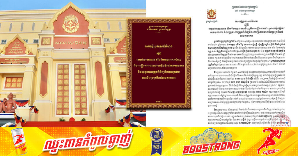 ក្រសួងយុត្តិធម៌ ចេញសេចក្ដីប្រកាសព័ត៌មានបង្ហាញលទ្ធផលរយៈពេល៩ខៃ នៃយុទ្ធនាការជំរុញ និងពន្លឿនការដោះស្រាយរឿងក្តី និងភាពមិនប្រក្រតីតាមតុលាការ