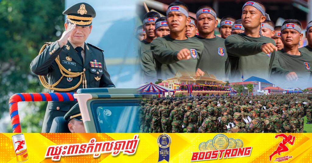 សម្ដេចបវរធិបតី ហ៊ុន ម៉ាណែត៖ កងទ័ពជាង ២០០នាក់ ​នឹងចូលរួមប្រកួតកីឡា​យុទ្ធគុនចម្រុះខ្មែរបុរាណ នាថ្ងៃទី១៨-២០ ខែតុលា ឆ្នាំ២០២៤ ខាងមុខ