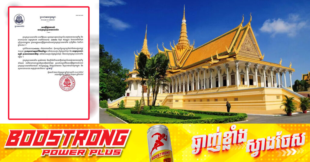 ក្រសួងព្រះបរមរាជវាំង ចេញសេចក្តីថ្លែងការណ៍ថា មានវេបសាយ២ប៉ុណ្ណោះ ដែលជាការប្រើប្រាស់ផ្លូវការរបស់ព្រះមហាក្សត្រ និងសម្តេចម៉ែ ក្រៅពីនោះព្រះអង្គពុំមានបណ្តាញសង្គមផ្លូវការឡើយ