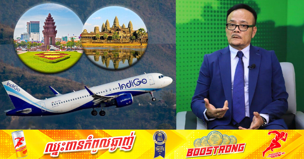 មន្ត្រី៖ ក្រុមហ៊ុនអាកាសចរ IndiGo របស់ឥណ្ឌា នឹងចាប់ផ្តើមបើកការហោះហើរត្រង់មកភ្នំពេញ និងសៀមរាប នៅដើមឆ្នាំ២០២៥