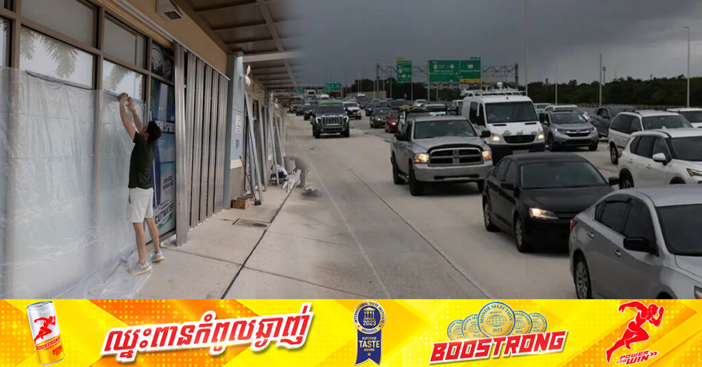 សហរដ្ឋអាមេរិក៖ អ្នករស់នៅរដ្ឋ Florida កំពុងជម្លៀសខ្លួន មុនការមកដល់នៃព្យុះហឺរីខេន Milton