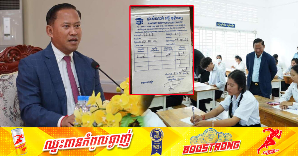 អភិបាលខេត្តតាកែវ បញ្ជាឲ្យអាជ្ញាធរស្រុកត្រាំកក់ ចុះពិនិត្យមើលផ្ទះសំណាក់ «រស្មីមុន្នីវង្ស» ក្រោយមានការចែកចាយតាមបណ្ដាញសង្គមថា សិស្សមកស្នាក់នៅរង់ចាំប្រឡងបាក់ឌុប ២យប់ អស់១៦០ដុល្លារ