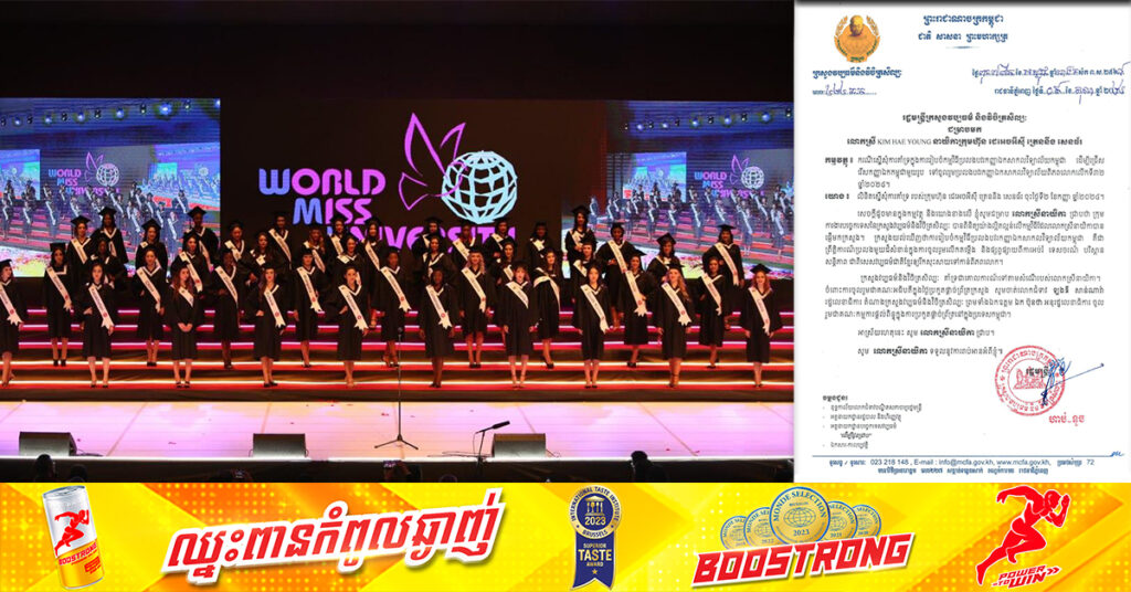 បេក្ខនារី ៩៦ប្រទេស នឹងមកកម្ពុជា ប្រកួតបវរកញ្ញាឯកសាកលវិទ្យាល័យពិភពលោក លើកទី៣២ នៅខែធ្នូ ខាងមុខនេះ