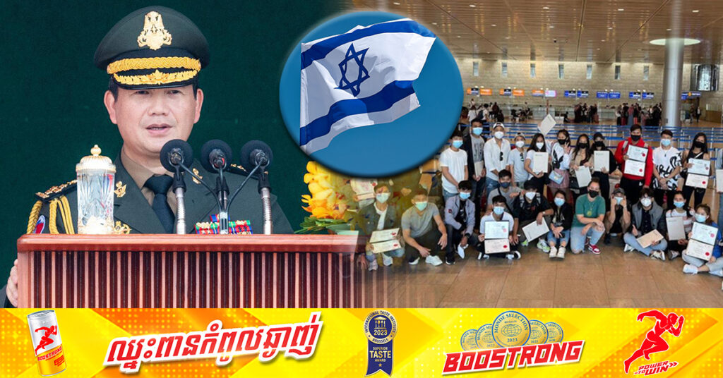 សម្ដេចបវរធិបតី ហ៊ុន ម៉ាណែត សម្រេចផ្អាកបញ្ជូននិស្សិតខ្មែរទៅប្រទេសអ៉ីស្រាអ៊ែល, ខណៈបច្ចុប្បន្នមាននិស្សិតខ្មែរ ២២០នាក់ កំពុងរស់នៅទីនោះ 