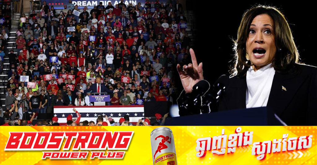 លោកស្រី ហារីស ព្រមានពីគ្រោះថ្នាក់នៃការវិលត្រឡប់មកវិញរបស់លោក ដូណាល់ ត្រាំ