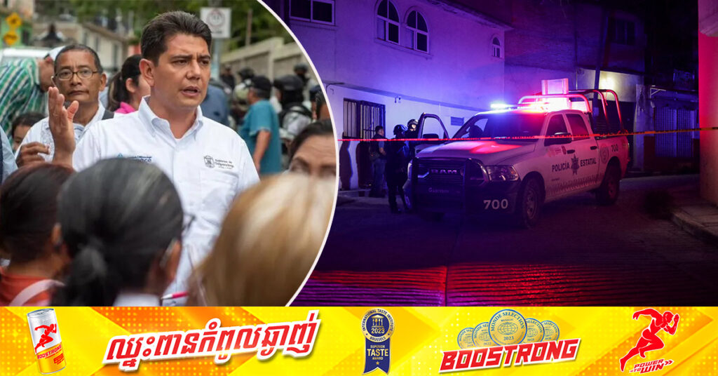 អភិបាលក្រុងនៅប្រទេសម៉ិកស៉ិក ត្រូវគេធ្វើឃាត ក្រោយចូលកាន់តំណែងបានត្រឹមប៉ុន្មានថ្ងៃ