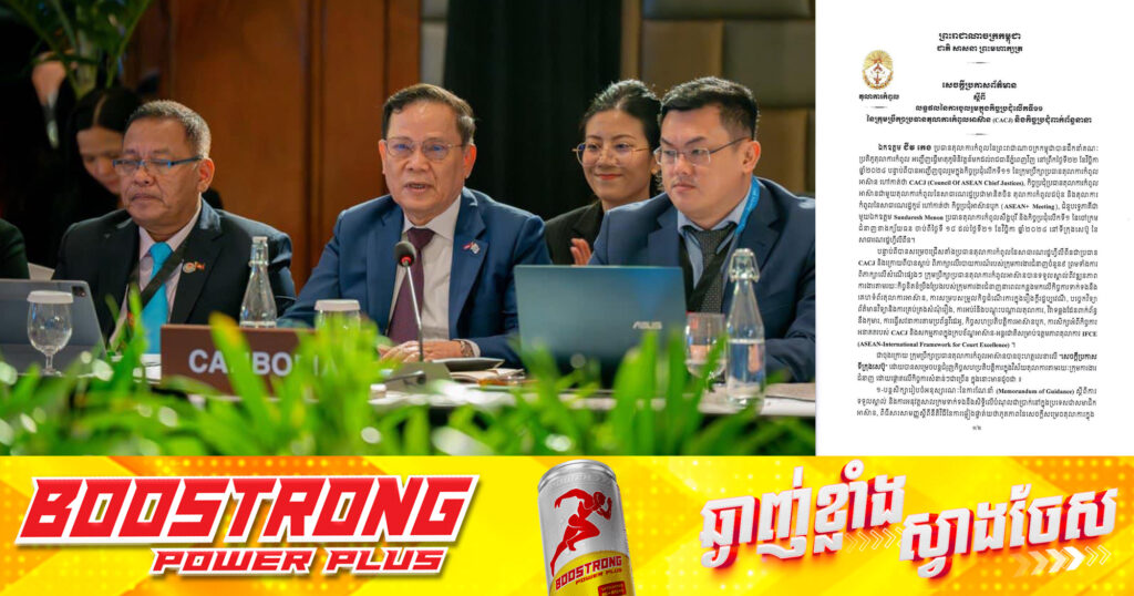 តុលាការកំពូល សេចក្ដីប្រកាសព័ត៌មានស្ដីពីលទ្ធផលនៃការចូលរួមក្នុងកិច្ចប្រជុំលើកទី១១ របស់ក្រុមប្រឹក្សាប្រធានតុលាការកំពូលអាស៊ាន និងកិច្ចប្រជុំពាក់ព័ន្ធនានា នៅទីក្រុងសេប៊ូ ប្រទេសហ្វីលីពីន