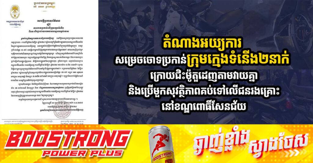 តំណាងអយ្យការ សម្រេចចោទប្រកាន់ក្រុមក្មេងទំនើង២នាក់ ក្រោយជិះម៉ូតូដេញតាមវាយគ្នា និងប្រើមួកសុវត្ថិភាពគប់ទៅលើជនរងគ្រោះ នៅខណ្ឌពោធិ៍សែនជ័យ