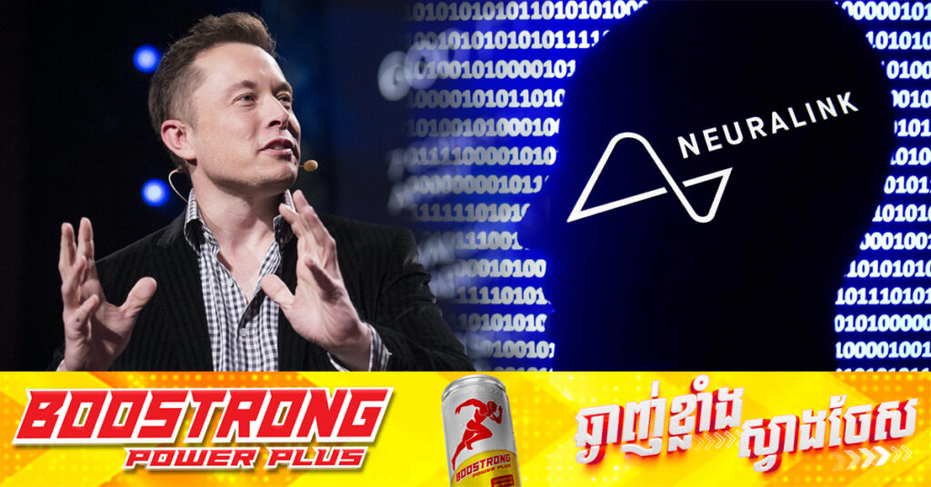 ទីបំផុត! Neuralink របស់ Elon Musk ទទួលបានការយល់ព្រមពីកាណាដាហើយ ក្នុងការសាកល្បងដាំបន្ទះឈីបក្នុងខួរក្បាលមនុស្សជាលើកដំបូង