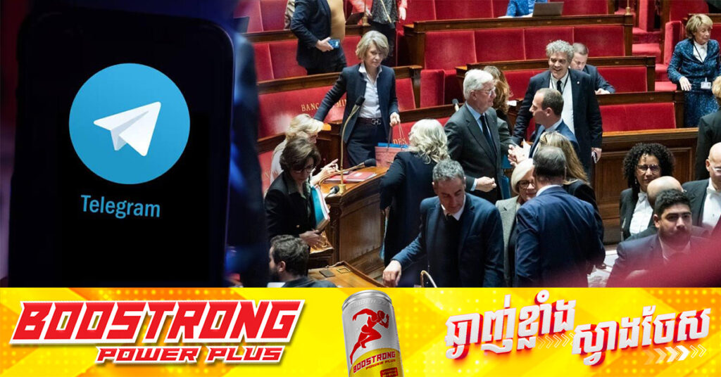 គណនី Telegram របស់សមាជិកសភាបារាំងជាច្រើននាក់ កំពុងប្រឈមនឹងករណី Hacked តាមរយៈការក្លែងបន្លំ/បោកប្រាស់