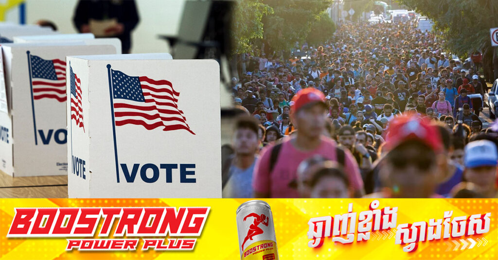 ខណៈអាមេរិកកំពុងរៀបចំការបោះឆ្នោត មានជនអន្តោប្រវេសន៍ ៣,០០០នាក់ សម្រុកទៅកាន់ភាគខាងជើងមិកស៉ិក