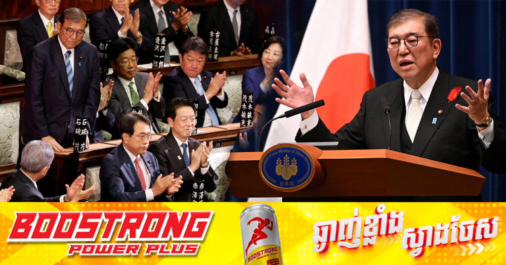 លោក Shigeru Ishiba បន្តជាប់ជានាយករដ្ឋមន្រ្តីជប៉ុន ក្នុងការបោះឆ្នោតនៅសភា ទោះបាត់បង់សំឡេងភាគច្រើន