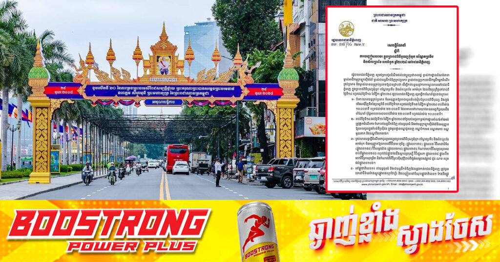 រដ្ឋបាលរាជធានីភ្នំពេញ ជូនដំណឹងពីការបញ្ចៀសចរាចរ ក្នុងព្រះរាជពិធីបុណ្យអុំទូក ចាប់ពីថ្ងៃទី១៤ ដល់ថ្ងៃទី១៦ ខែវិច្ឆិកា