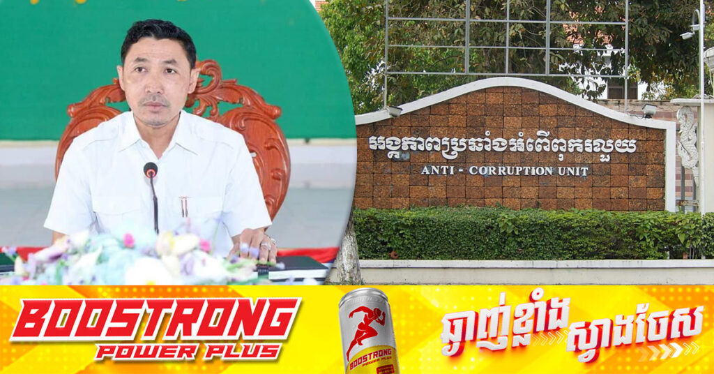 BREAKING: ACU សម្រេចឃាត់ខ្លួនលោក កន សុខកាយ អតីតអភិបាលស្រុកល្វាឯម ក្រោយយកលុយចំនួន៣០ម៉ឺនដុល្លារ រត់ការចង់បានតំណែងតាមរយៈលោក លី សាម៉េត និងលោក ឡាច សំរោង