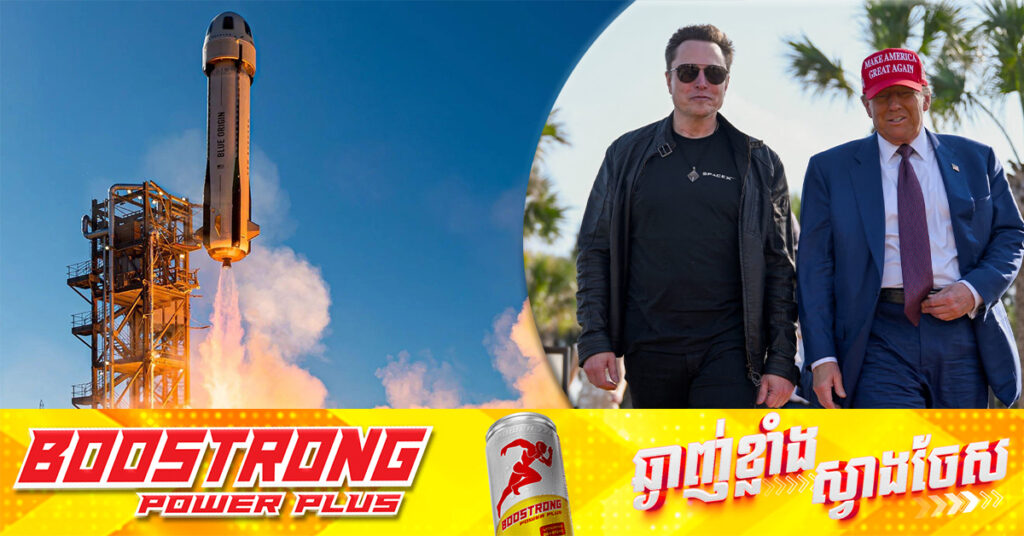 លោក Donald Trump គ្រោងចូលរួមការបា.ញ់បង្ហោះរ៉ុក្កែតរបស់ SpaceX នៅរដ្ឋតិចសាស់