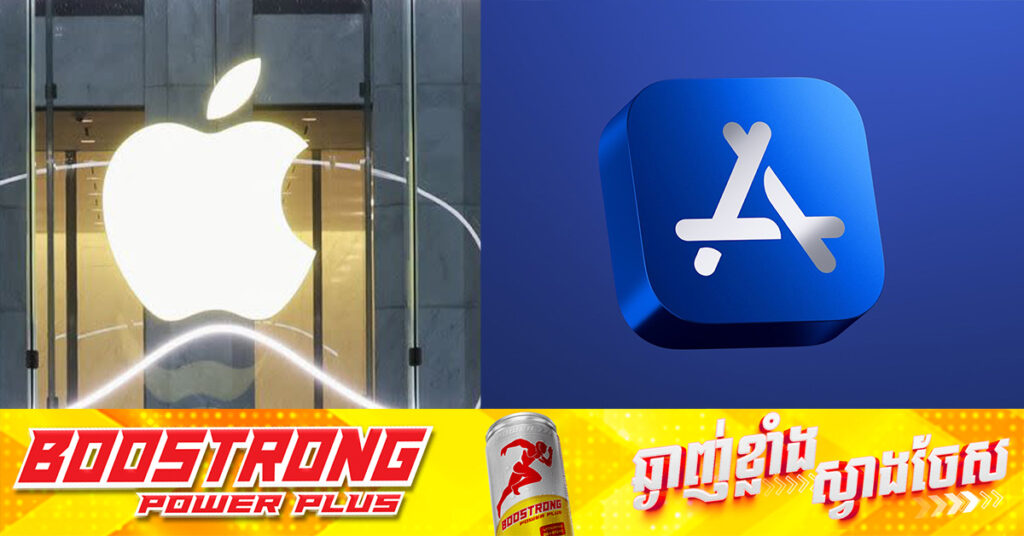 ប្រេស៊ីល ព្រ.មាន Apple ឱ្យបើកការបញ្ជាទិញក្នុងកម្មវិធី បើមិនដូច្នោះទេនឹងផាកពិន័យខ្ទង់ ៤ម៉ឺនដុល្លារក្នុងមួយថ្ងៃ