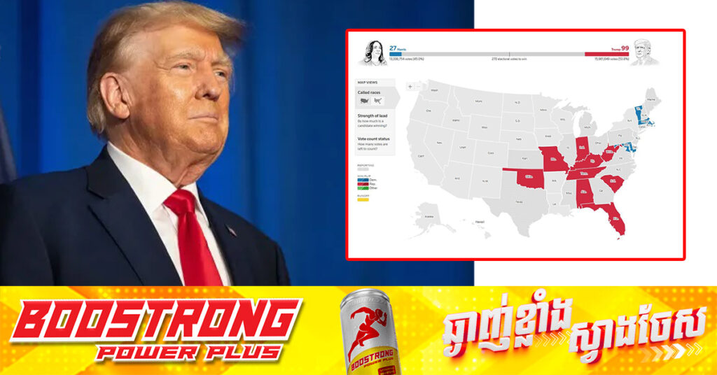 លោក ត្រាំ កំពុងនាំមុខលោកស្រី ហារីស ដោយទទួលបានអង្គបោះឆ្នោត ៩៩ ទល់នឹង២៧​