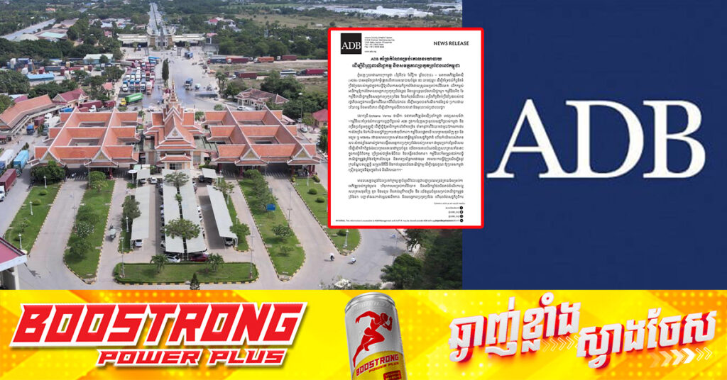 ADB អនុម័តប្រាក់កម្ចី ៥០លានដុល្លារ ដើម្បីជំរុញពាណិជ្ជកម្ម និងសមត្ថភាពប្រកួតប្រជែងនៅកម្ពុជា