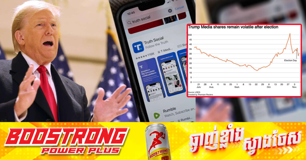 ភាគហ៊ុនរបស់ Trump Media កំពុងមានសន្ទុះ បន្ទាប់ពីលោក Trump ប្រកាសក្តែងៗថា មិនមានគម្រោងលក់ភាគហ៊ុនទេ