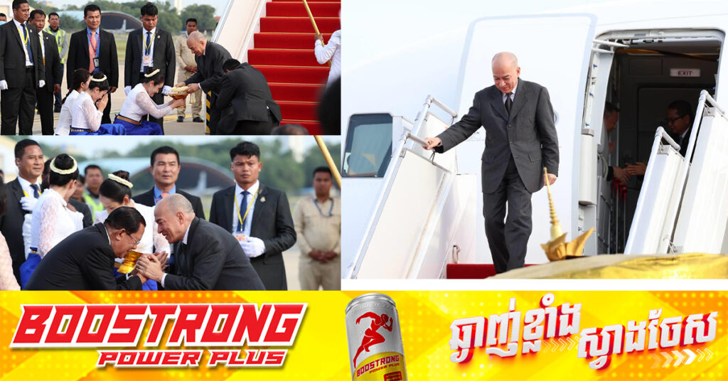 ព្រះមហាក្សត្រ យាងត្រឡប់មកដល់កម្ពុជាវិញហើយ បន្ទាប់ពីបញ្ចប់ព្រះរាជទស្សនកិច្ចផ្លូវរដ្ឋ នៅប្រទេសវៀតណាម រយៈពេល២ថ្ងៃ