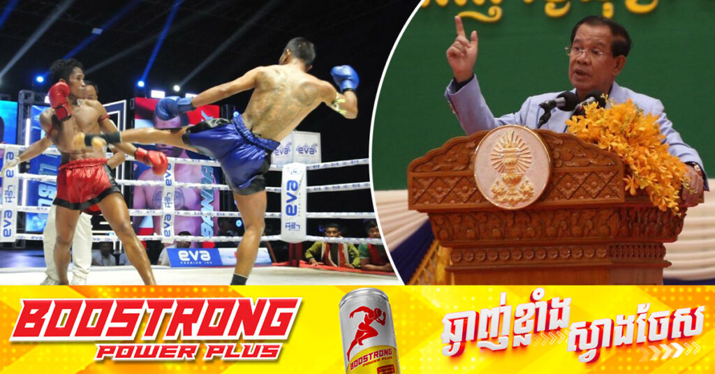 សម្តេចតេជោ ហ៊ុន សែន ផ្តល់យោបល់អ្នកគ្រប់គ្រងកីឡាគុនខ្មែរ សូមពិនិត្យ និងមិនត្រូវផ្គូផ្គងកីឡាករឱ្យឡើងប្រកួត ១សប្តាហ៍ម្តងនោះទេ ធ្វើបែបនេះនឹងខូចកីឡាករ