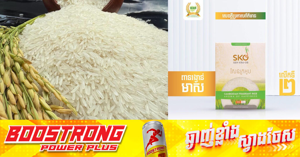 ពូជស្រូវសែនក្រអូប ០១ របស់កម្ពុជា បានឈ្នះពានរង្វាន់មាសជាលើកទី២ នៅប្រទេសចិន