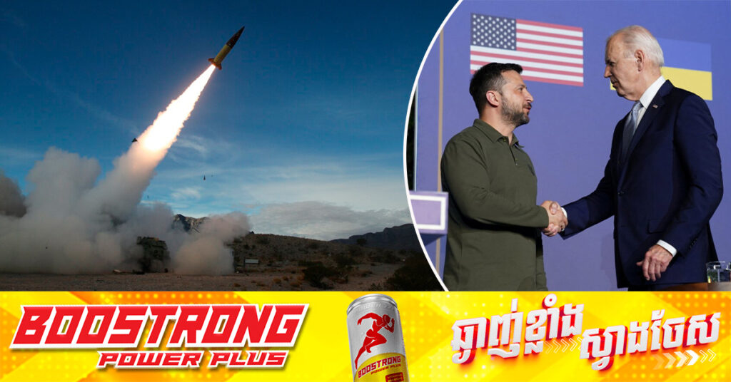 លោក បៃដិន បើកភ្លើងបៃតង ឱ្យអ៊ុយក្រែនប្រើអាវុធអាមេរិក វាយប្រហារចូលជ្រៅក្នុងទឹកដីរុស្ស៉ី