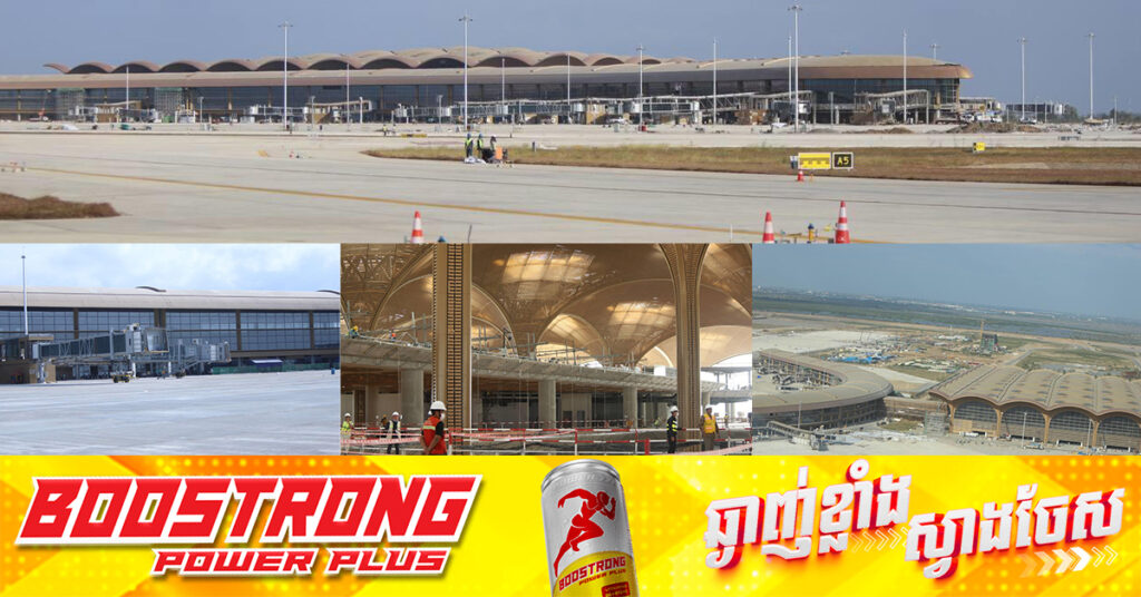 អាកាសយានដ្ឋានអន្តរជាតិតេជោ សាងសង់​បាន៩២% ស្មើនឹងទឹកប្រាក់១,៣៣៦លានដុល្លារ គ្រោងនឹងបើកដំណើរការនៅឆ្នាំក្រោយ