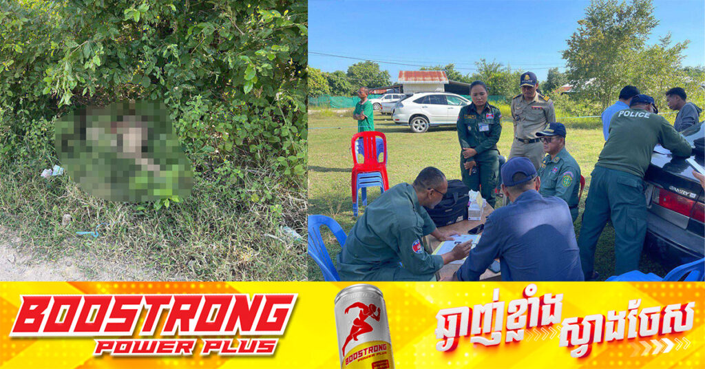 ប្រទះឃើញស្ដ្រីម្នាក់បាត់បង់ជីវិត ត្រូវបានគេយកមកផ្លុងចោល នៅឃុំចំបក់ ស្រុកបាទី ខេត្តតាកែវ, សមត្ថកិច្ចឃាត់ខ្លួន ម្ចាស់គ្លីនិកឯកជន ដែលចាក់ថ្នាំឱ្យស្ត្រីរងគ្រោះ!