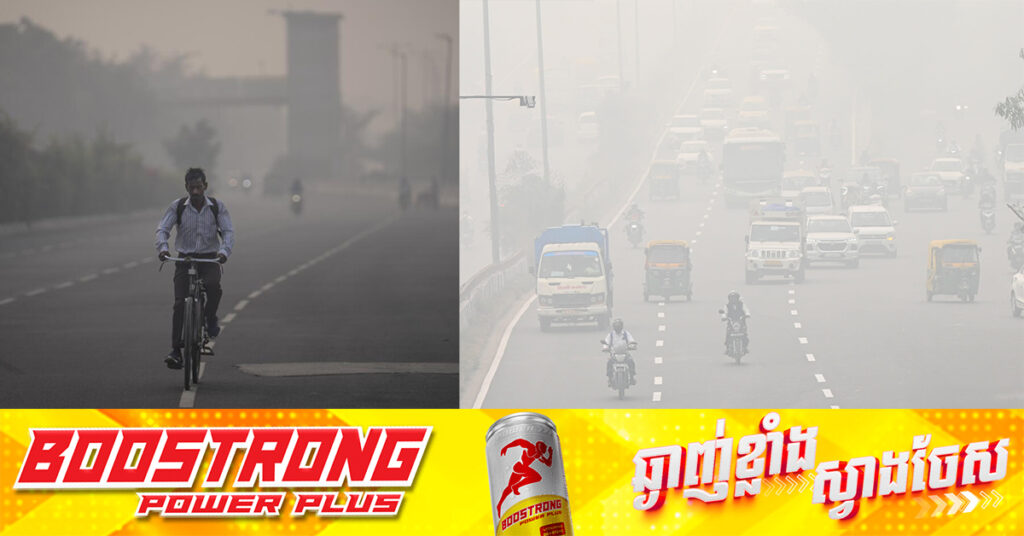 ឥណ្ឌា បិទសាលារៀនក្នុងរដ្ឋធានីញូវដេលី ដោយសារផ្សែងអ័ព្ទមានជាតិពុល