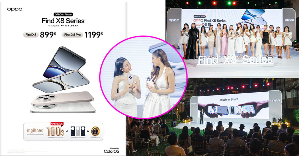 ស្មាតហ្វូនដែលបំពាក់កាមេរ៉ាល្អដាច់គេ OPPO Find X8 Series ដាក់សម្ពោធហើយនៅប្រទេសកម្ពុជា