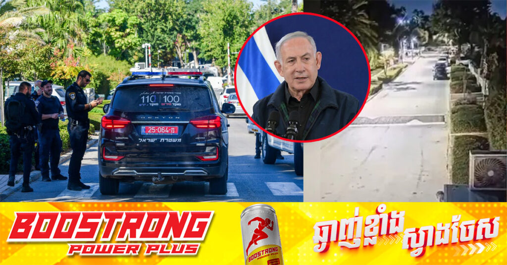 ប៉ូលិសចាប់ខ្លួនជនសង្ស័យ ៣នាក់ ក្រោយកាំជ្រួចផ្កាភ្លើង ហោះចូលផ្ទះរបស់លោក Netanyahu