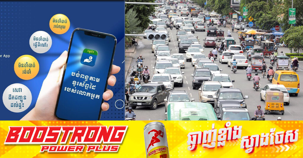 ការប្រកាស និងបង់ប្រាក់ពន្ធលើមធ្យោបាយដឹកជញ្ជូន សម្រាប់ឆ្នាំ២០២៤ នឹងផុតកំណត់នៅថ្ងៃទី៣០ ខែវិច្ឆិកាខាងមុខនេះ